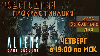 Aliens: Dark Descent |ИВД|СТРИМ| - Новогодняя прокрастинация!