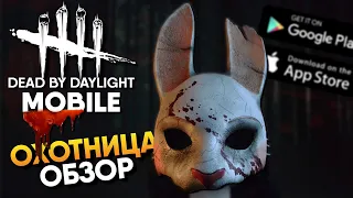 🔪 Dead by Daylight Mobile Обзор маньяка Охотница Huntress на Андроид и iOS / Деад бай Дейлайт Мобайл