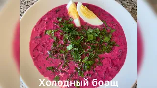 Холодный борщ .Холодник.очень вкусно и полезно.#холодник#свёкла#рецепты#вкусно #полезно#еда#