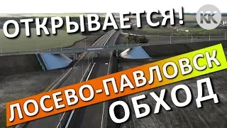 УРА!!! Обход Лосево и Павловска открывается раньше! Трасса М-4 Дон. Капитан Крым