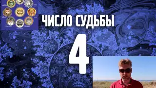 Число судьбы 4. Число Кармы 4. Ведическая нумерология