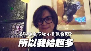 HowFun / 美國餐廳不給小費很白目？所以我給超多