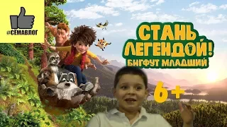 Анонс. Мультфильм "Стань легендой. Бигфут младший." (The bigfoot son)