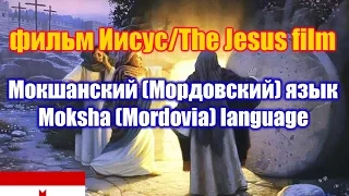 Фильм "Иисус" / The Jesus film. Мокшанская (мордовская) версия / Moksha (Mordovian) version