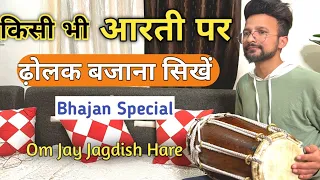 किसी भी आरती ,कीर्तन, भजन में ढोलक बजाना सीखें || Learn How To Play Dholak