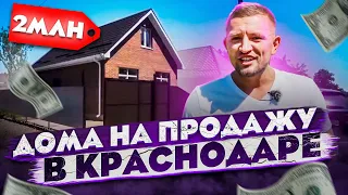 🏡Дома в Краснодаре от 1,5 до 3,5 млн. руб.! Реальные варианты