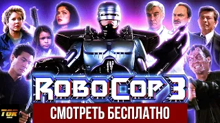РобоКоп 3 (RoboCop 3) Обзор фильма. Худшая часть из всех?