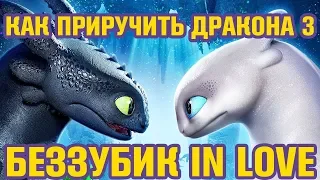 КАК ПРИРУЧИТЬ ДРАКОНА 3 | Обзор фильма 2019