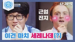 [비정상회담][26-5] 성시경도 감동한 기욤의 숨겨왔던 가창력..♬ (Abnormal Summit)