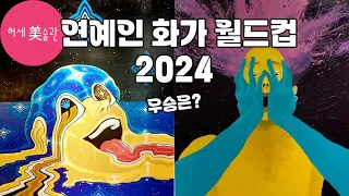 연예인 화가 아트월드컵 2024(허세미술관 구독자 선정)