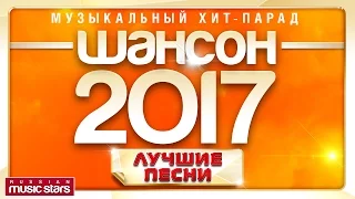 Шансон Года 2017 ✩Музыкальный Хит-Парад✩ Все Самое Лучшее Для Вас!