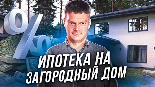 Ипотека на строительство загородного дома. Льготная ипотека на дом: условия и особенности