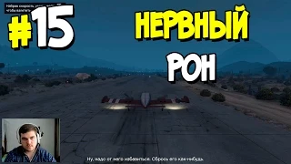 Прохождение Grand Theft Auto V. ЧАСТЬ 15. НЕРВНЫЙ РОН [1080p 60fps]