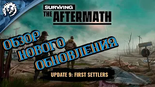 Обзор Surviving the Aftermath - Обновление - 9 - Первые Поселенцы