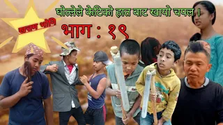 ।।घोत्लेले खायो चपल।। khatam bhoni ।। Ep-19।। खत्तम भोनी।। all time।।