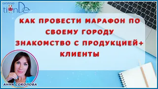 Знакомство с продукцией по своему городу. Как провести бьюти марафон по своему городу