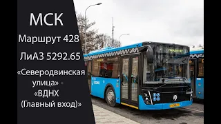 Автобус 428 (ЛиАЗ 5292.65) "Северодвинская улица" - "ВДНХ (Главный вход)"