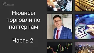 Форекс вебинар ТОРГОВЛЯ ПО ПАТТЕРНАМ. Часть 2