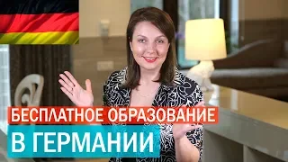 БЕСПЛАТНОЕ ОБРАЗОВАНИЕ В ГЕРМАНИИ. Как поступить  в немецкий университет?