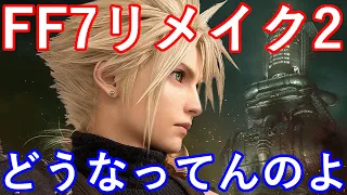 FF7リメイク2　FF7R2　どうなってんのよ