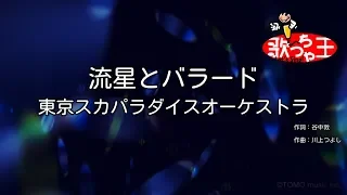 【カラオケ】流星とバラード/東京スカパラダイスオーケストラ