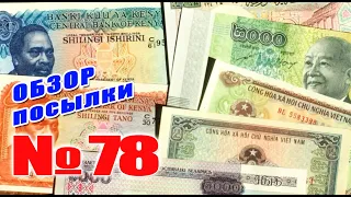 #распаковка и #обзор посылки с банкнотами № 78