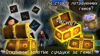 Открываю золотые сундуки за гемы! Не стоило потраченных гемов?!/SoD(School of Dragons)