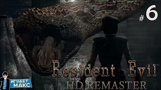 Resident Evil: HD Remaster - Змей Искуситель #6