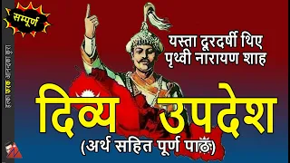 FULL: Prithivi Narayan Shah Divyopadesh (50 Minutes) explanations & interesting unification strategy