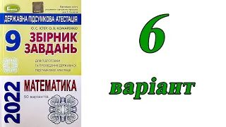 ДПА Математика 9 клас 6 варіант (збірник завдань Істер, Комаренко)