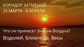 🌚🌞Что принесет коридор затмений? 💫ЗНАКИ ВОЗДУХА: БЛИЗНЕЦЫ, ВЕСЫ, ВОДОЛЕЙ ♊♎♒✨