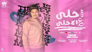 اغنية احلي علي الاحلي - عمرو فيدو {Official Lyric Video} Amr Vedo - A7la 3la El A7la