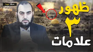 هل نحن على أبواب الملحمة الكبرى ( ملاحم آخر الزمان ) ؟ ظهور 3 علامات