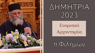 Ενοριακό Αρχονταρίκι με τον π. Φιλήμωνα | ΔΗΜΗΤΡΙΑ 2023