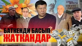 Баткендин "Березовскийлери" || Баткен || Ыдырыс Исаков