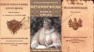 5. Публий Овидий Назон - Метаморфозы. Книга пятая. Аудиокнига.