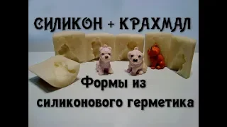 Как сделать силиконовую форму из герметика для фигурок. // Silicone mold made of sealant.