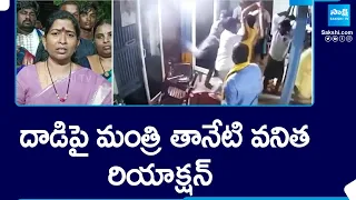 Minister Taneti Vanitha Reacts On TDP Leaders Attack | TDP Vs YSRCP | Nallajerla | @SakshiTV