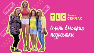 Современные великаны | Очень высокие подростки | TLC