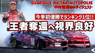 【D1GP 2023 Round7&8 AUTOPOLIS】首位奪還!! 中村直樹選手がついにオートポリスで今季初優勝を飾る。最終決戦・お台場でのシーズンタイトル獲得に期待大!!