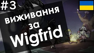 Don't Starve Together українською #3