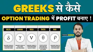 GREEKS से OPTION TRADING में कैसे PROFIT बनाए | GREEK OPTION TRADING STRATEGIES| OPTION GREEKS HINDI