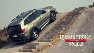 【性能测试】2019斯巴鲁森林人Subaru Forester 0~100km加速刹车、滑轮组、越野