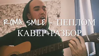 ROMA SMILE - ПЕПЛОМ (cover на гитаре) + РАЗБОР. КАК ИГРАТЬ И ПЕТЬ.