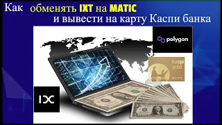 PlanetIX - Как обменять IXT на Matic и вывести на карту Каспи банка