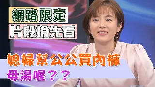 【新聞挖挖哇】媳婦幫公公買內褲，毋湯喔？？