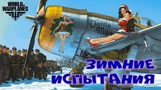 Зимние испытания + 3 + Як-15 + Ил-20 + Ту-1 + P-43