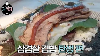 [#강식당1] 강호동 말 한 마디로 시작된 강식당 삼겹살 김밥의 서막