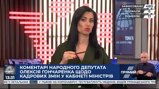 Коментар Гончаренко після засідання фінансового комітету