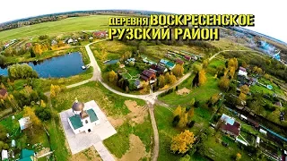 Воскресенское и Ёжиково вид деревень сверху в 4К. Рузский район МО. 17 10 2017 г.